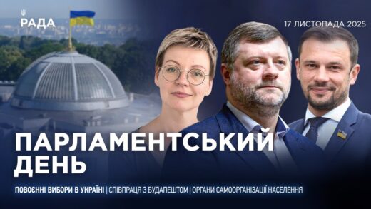 Парламентський день 17.11.2025