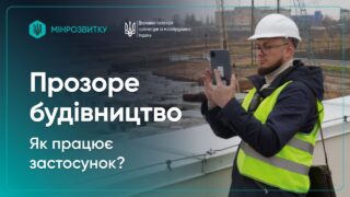 Як працює застосунок “Прозоре будівництво” для прийняття об'єктів в експлуатацію?
