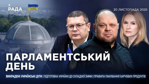 Парламентський день 20.11.2025