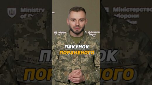ПАКУНОК ПОРАНЕНОГО