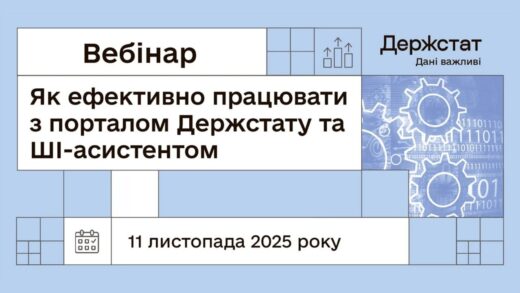 Вебінар "Як ефективно працювати з порталом Держстату та ШІ-асистентом"