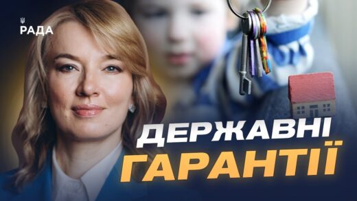 Житло для дітей-сиріт: як держава гарантуватиме квартири після 18 років | Олена Шуляк