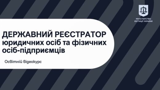 Освітній відеокурс «Державний реєстратор юридичних осіб та фізичних – осіб підприємців»