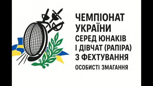 Чемпіонат України серед юнаків і дівчат (рапіра) з фехтування | Особисті змагання | 7.11.2025
