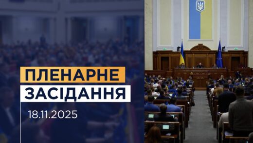 НАЖИВО. Пленарне засідання Верховної Ради України 18.11.2025