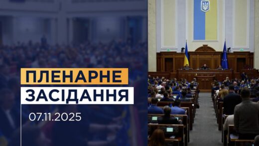 НАЖИВО. Пленарне засідання Верховної Ради України 07.11.2025