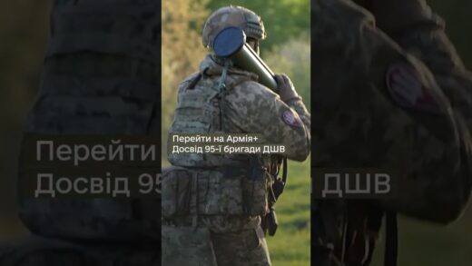 Як 95 ОДШБр перейшла на #Армія+