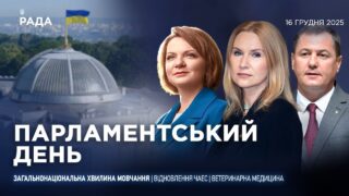 Парламентський день 16.12.2025