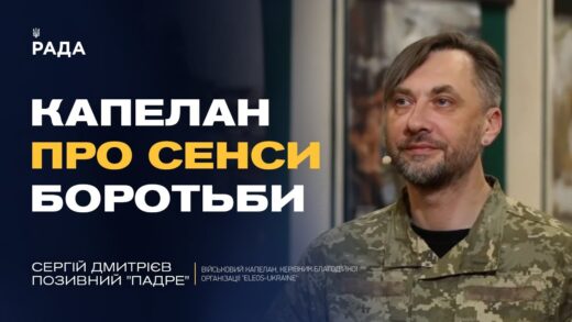 Капеланське служіння на війні: як зберегти людяність і силу духу | Сергій Дмитрієв