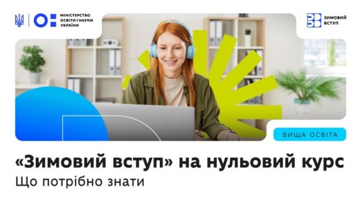 «Зимовий вступ» на нульовий курс — що це за формат, кому актуально і кого підтримуватиме держава