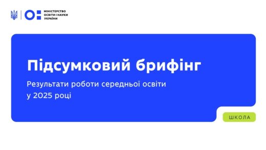 Підсумковий брифінг: результати роботи середньої освіти у 2025 році
