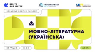 «Концепції освітніх галузей: що потрібно знати та як застосувати» | Мовно-літературна (українська)