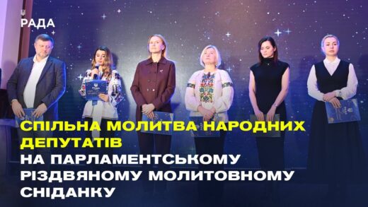 Спільна молитва народних депутатів на Парламентському різдвяному молитовному сніданку