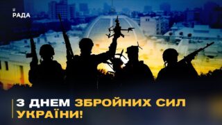 Телеканал Рада та народні депутати України щиро вітають усіх причетних із Днем Збройних Сил України!