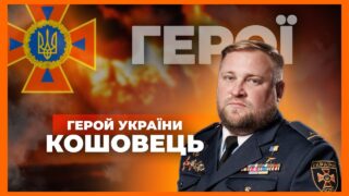 👨🏼‍🚒 Був військовим - став рятувальником | Герой України КОШОВЕЦЬ