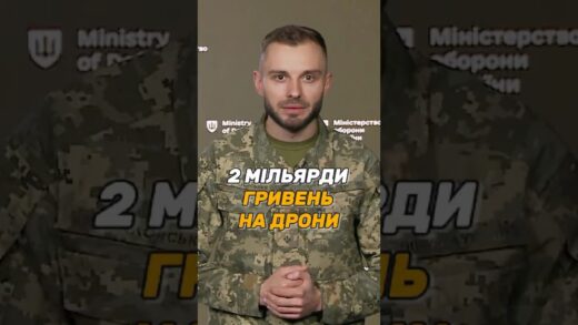 2 МІЛЬЯРДИ ГРИВЕНЬ НА #ДРОНИ