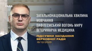 Підсумки засідання Верховної Ради: Законопроєкт про хвилину мовчання, Вифлеємський Вогонь Миру