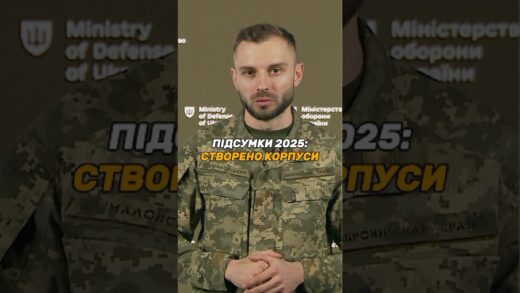 УКРАЇНСЬКЕ ВІЙСЬКО ЗАВЕРШИЛО ПЕРЕХІД НА КОРПУСНУ СИСТЕМУ