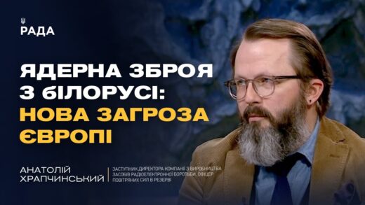 Ядерні ризики з боку білорусі та військова кооперація рф | Анатолій Храпчинський