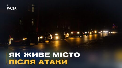 Блекаут у Дніпрі: як місто живе без світла після обстрілів