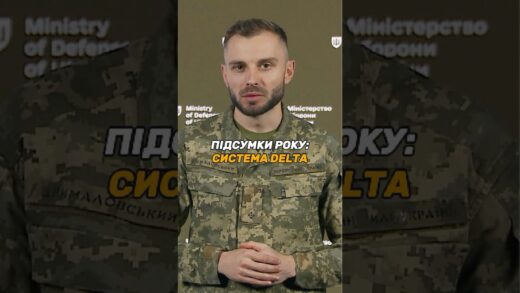 БОЙОВА СИСТЕМА #DELTA: НА ВСІХ РІВНЯХ СИЛ ОБОРОНИ