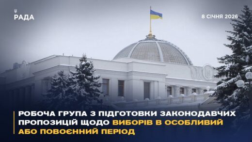 Робоча група з підготовки законодавчих пропозицій щодо виборів в особливий або повоєнний період